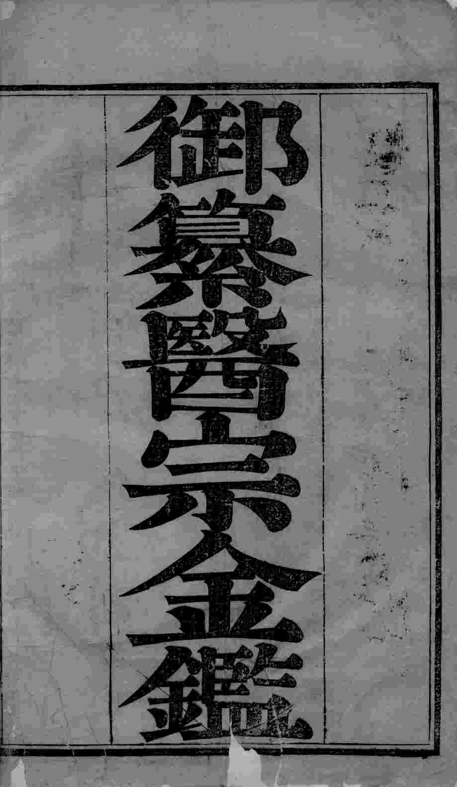 医宗金鉴  卷1